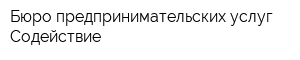 Бюро предпринимательских услуг Содействие
