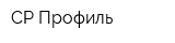 СР-Профиль