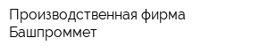 Производственная фирма Башпроммет