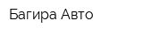 Багира Авто