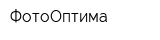 ФотоОптима