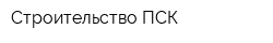Строительство ПСК