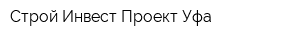 Строй Инвест Проект Уфа