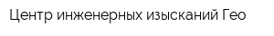 Центр инженерных изысканий Гео
