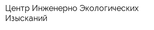 Центр Инженерно-Экологических Изысканий