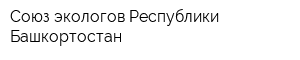 Союз экологов Республики Башкортостан