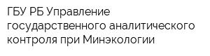 ГБУ РБ Управление государственного аналитического контроля при Минэкологии