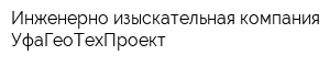 Инженерно-изыскательная компания УфаГеоТехПроект