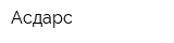 Асдарс