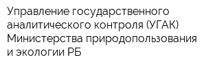 Управление государственного аналитического контроля (УГАК) Министерства природопользования и экологии РБ
