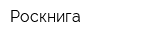 Роскнига