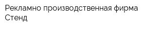 Рекламно-производственная фирма Стенд