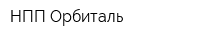НПП Орбиталь