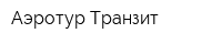 Аэротур-Транзит