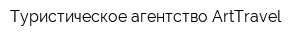 Туристическое агентство ArtTravel