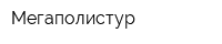 Мегаполистур