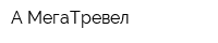 А-МегаТревел
