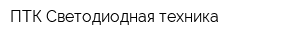 ПТК Светодиодная техника