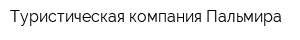 Туристическая компания Пальмира