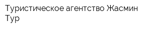 Туристическое агентство Жасмин Тур