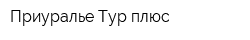 Приуралье-Тур плюс