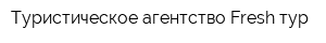 Туристическое агентство Fresh-тур