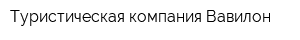 Туристическая компания Вавилон