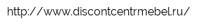http:wwwdiscontcentrmebelru
