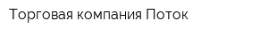 Торговая компания Поток