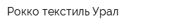 Рокко-текстиль-Урал