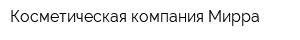 Косметическая компания Мирра
