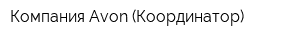 Компания Avon (Координатор)