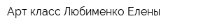 Арт-класс Любименко Елены