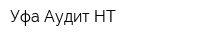 Уфа Аудит-НТ