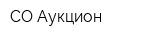 СО Аукцион