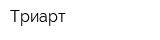 Триарт
