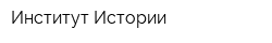 Институт Истории