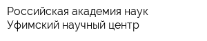 Российская академия наук Уфимский научный центр