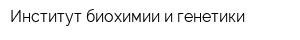 Институт биохимии и генетики