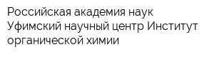 Российская академия наук Уфимский научный центр Институт органической химии