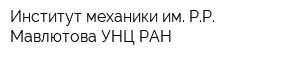 Институт механики им РР Мавлютова УНЦ РАН