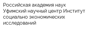 Российская академия наук Уфимский научный центр Институт социально-экономических исследований