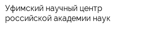 Уфимский научный центр российской академии наук