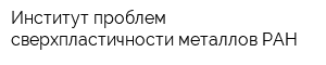 Институт проблем сверхпластичности металлов РАН