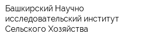 Башкирский Научно-исследовательский институт Сельского Хозяйства