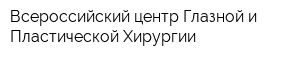 Всероссийский центр Глазной и Пластической Хирургии