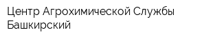 Центр Агрохимической Службы Башкирский