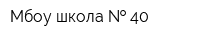 Мбоу школа   40