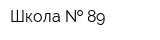Школа   89