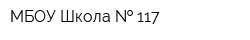 МБОУ Школа   117